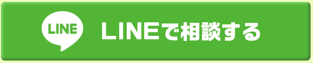 チューンナップ　　LINE相談