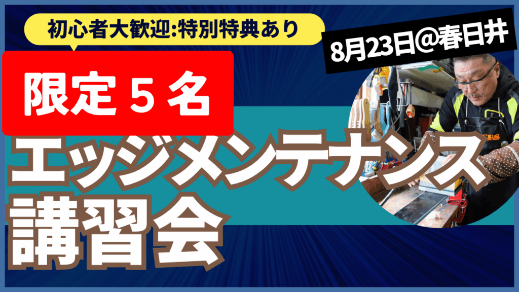エッジメンテナンス講習会